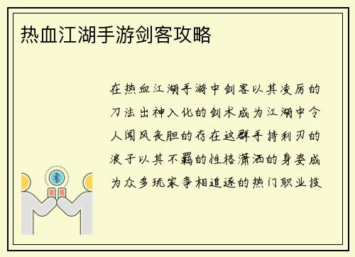 热血江湖手游剑客攻略