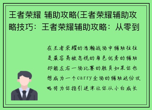 王者荣耀 辅助攻略(王者荣耀辅助攻略技巧：王者荣耀辅助攻略：从零到精，全面解析)