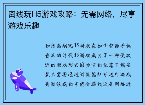 离线玩H5游戏攻略：无需网络，尽享游戏乐趣