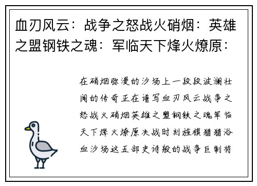 血刃风云：战争之怒战火硝烟：英雄之盟钢铁之魂：军临天下烽火燎原：决战时刻旌旗猎猎：浴血沙场