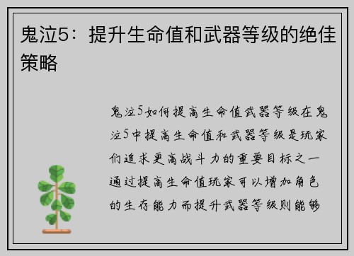 鬼泣5：提升生命值和武器等级的绝佳策略