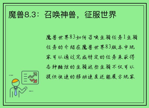 魔兽8.3：召唤神兽，征服世界