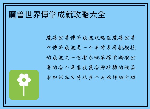 魔兽世界博学成就攻略大全