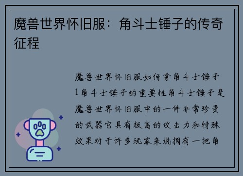 魔兽世界怀旧服：角斗士锤子的传奇征程