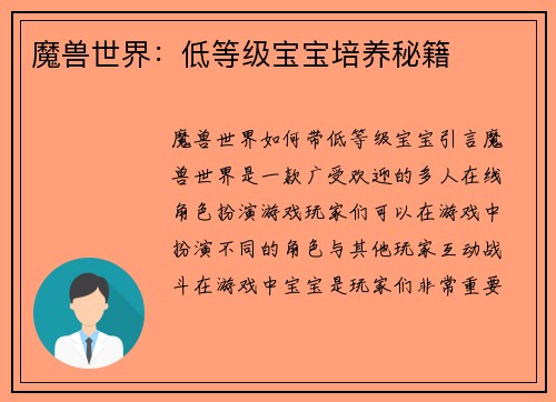 魔兽世界：低等级宝宝培养秘籍