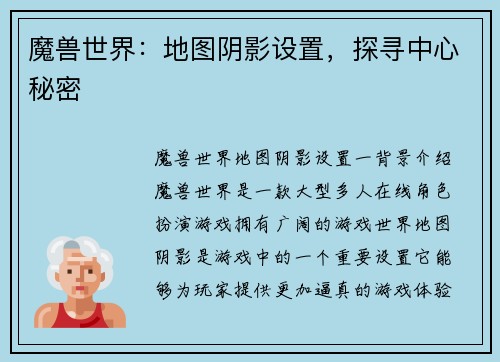 魔兽世界：地图阴影设置，探寻中心秘密
