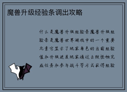 魔兽升级经验条调出攻略